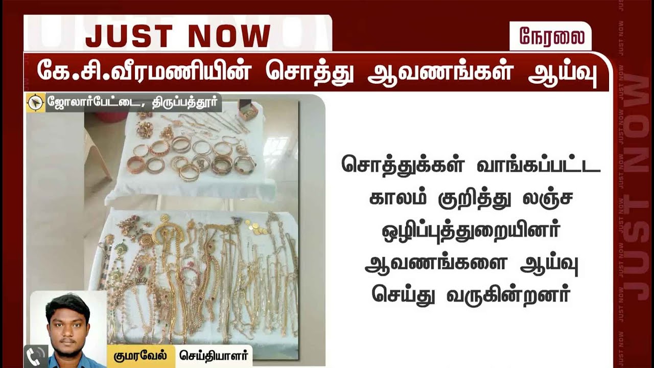கே.சி.வீரமணியின் சொத்து ஆவணங்கள் ஆய்வு | K.C. Veeramani