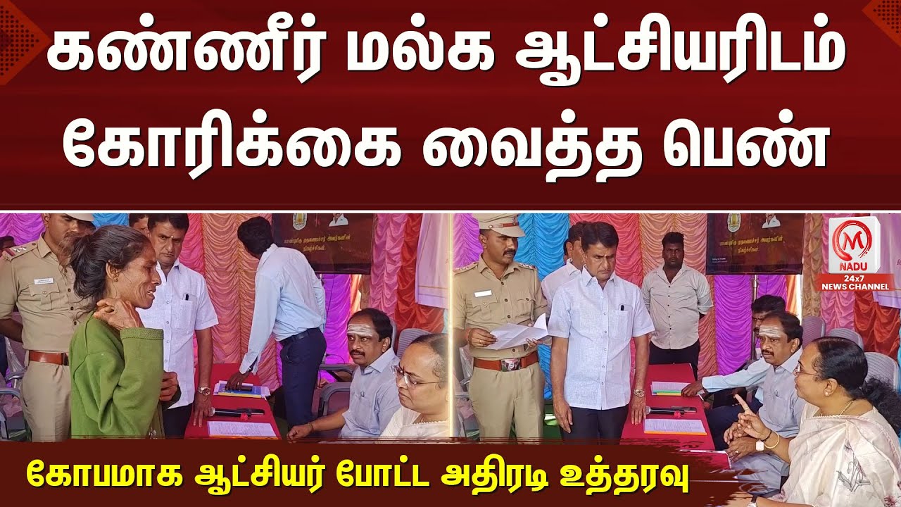 கண்ணீர் மல்க ஆட்சியரிடம் கோரிக்கை வைத்த பெண்... கோபமாக ஆட்சியர் போட்ட அதிரடி உத்தரவு | Vellore