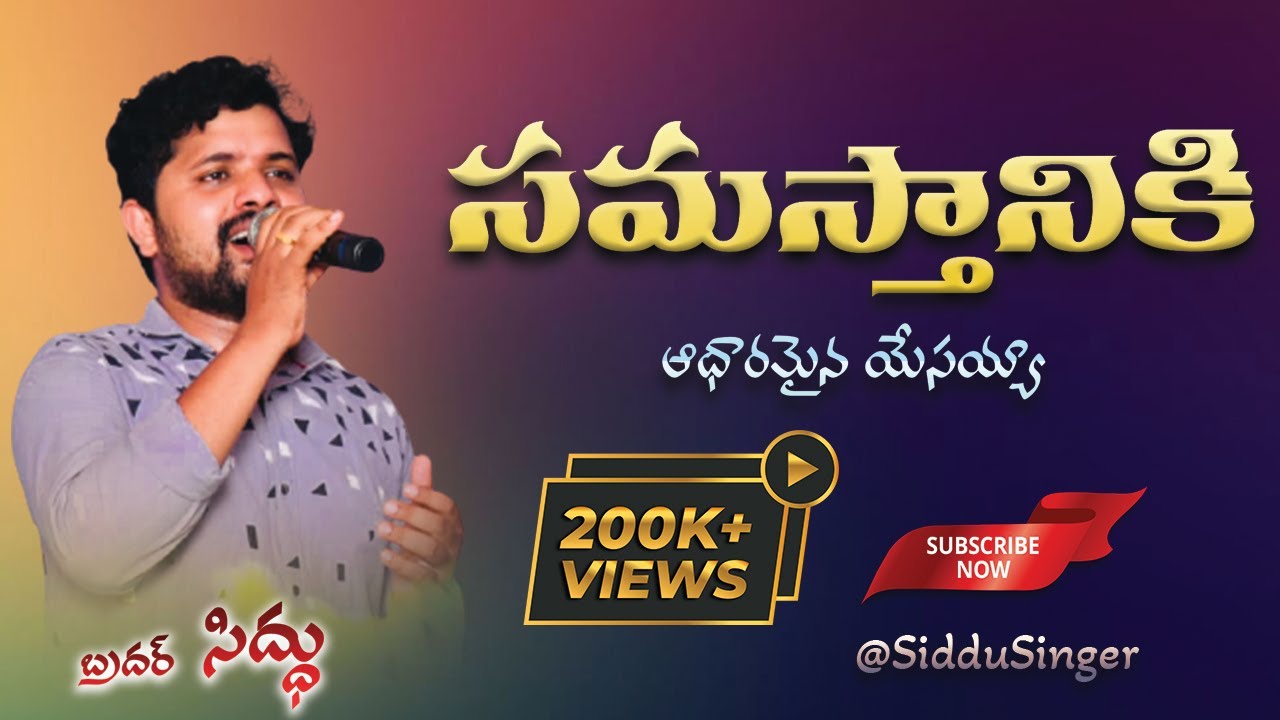 Samasthaniki Aadharamaina Yesayya || Latest Telugu Christian Song || Siddu Singer || సమస్తానికి