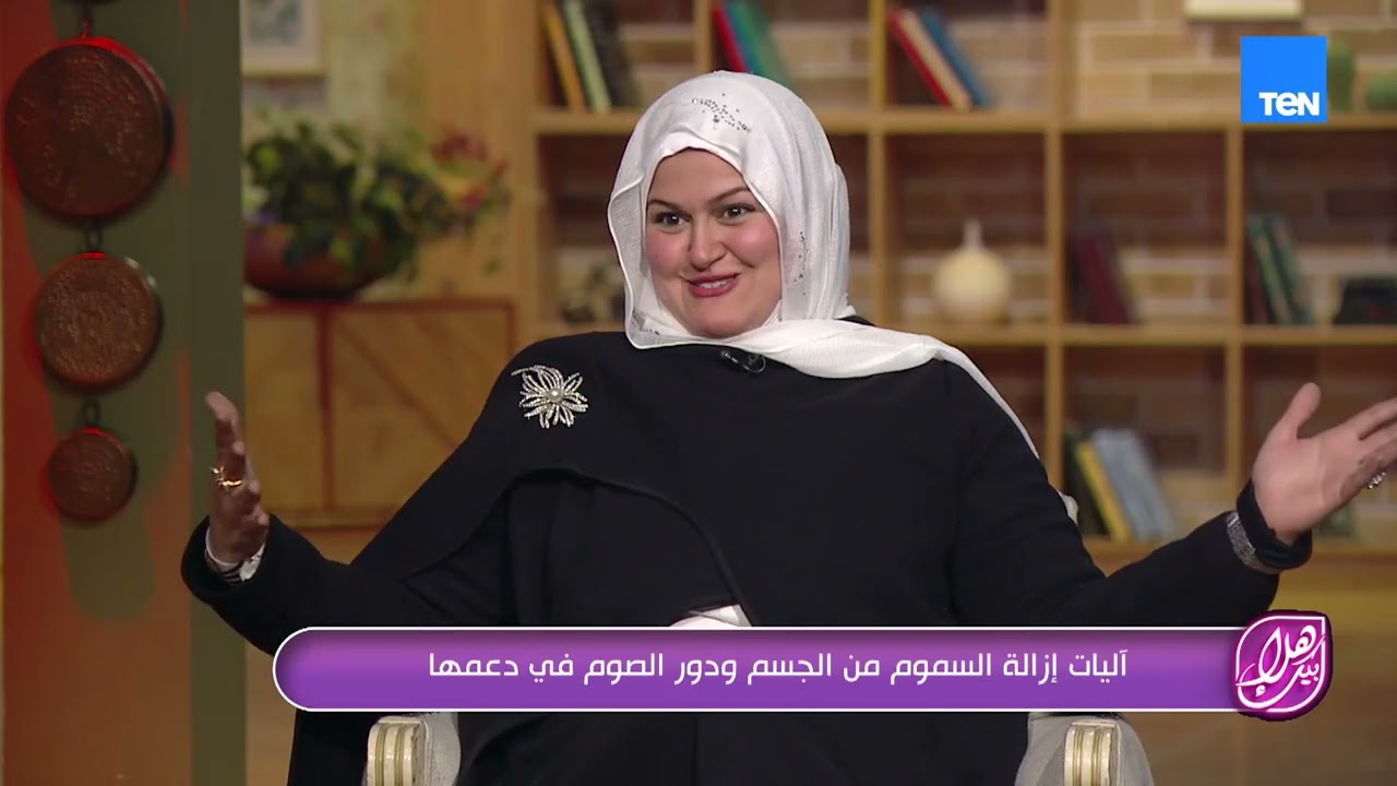 الصيام عبادة للروح وفترة راحة للجسم… هنعرف مع د. سالي أحمد إزاي الجسم بيتخلص من السموم في رمضان