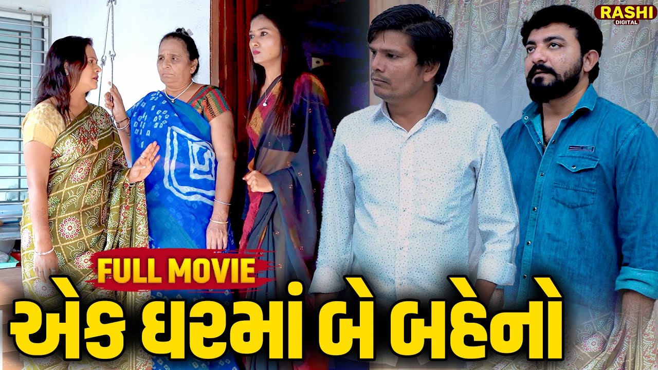 Ek Ghar Maa Be Baheno  - Full Video | Short Film | 2024 | Emotional | Gujarati Movie