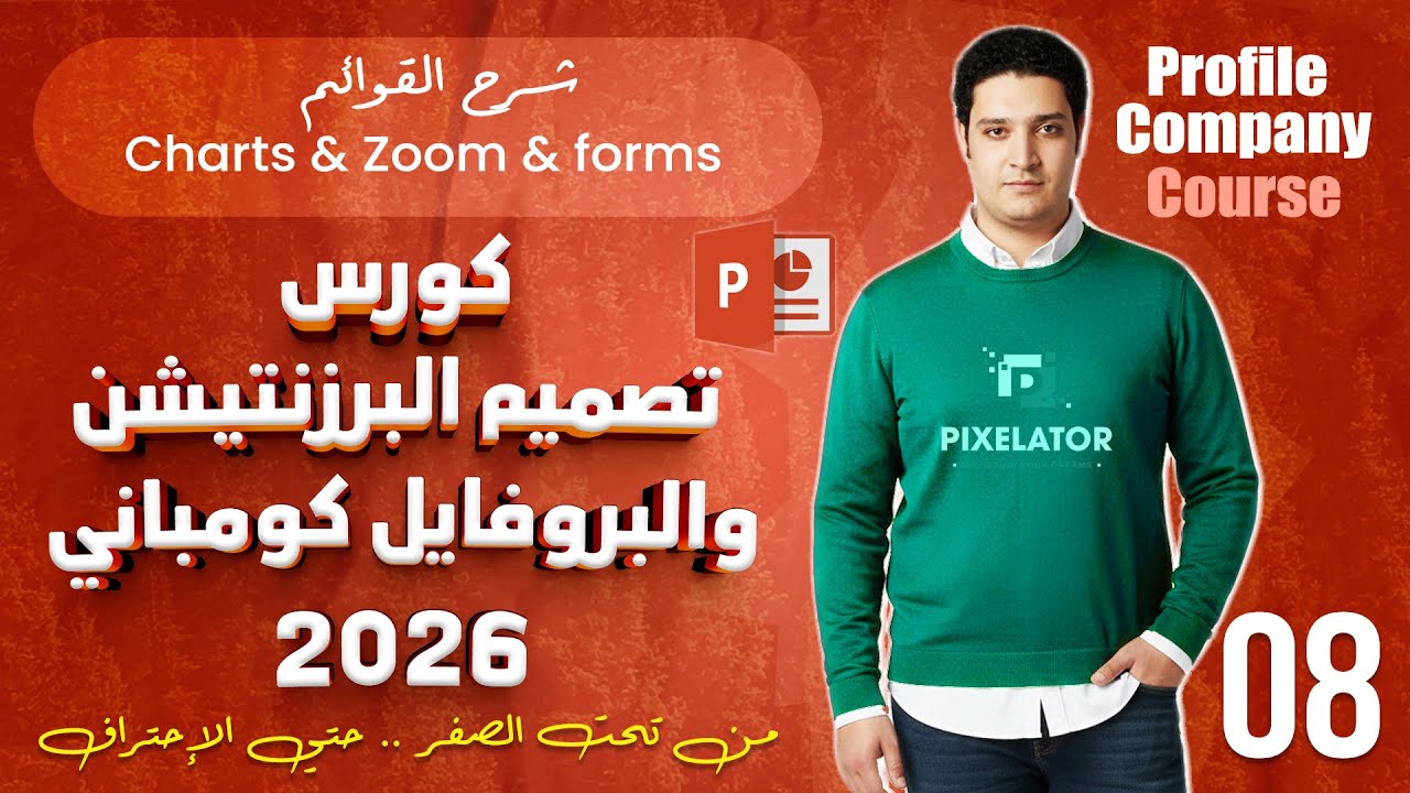 #8 Company Profile  Masterclass 2026 | الرسوم البيانية والمعادلات charts & zoom & equation