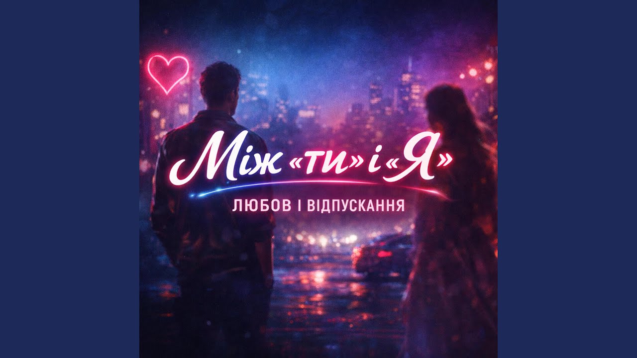 Між «ти» і «я»