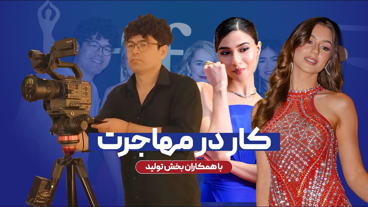 Kaar dar Mohajerat Ep5 - تیم تولید کار در مهاجرت چطور کار میکنه؟