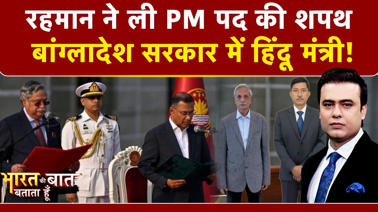 Bangladesh PM Oath Ceremony: रहमान ने ली PM पद की शपथ, सरकार में हिंदू मंत्री! | Syed Suhail