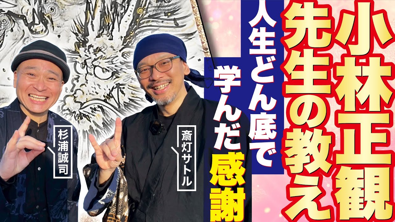 【超有料級】どん底時代に小林正観先生が遺した、伝説の忘れられない一言とは（後半）【杉浦誠司（表札ジョン） × 斎灯サトル対談】