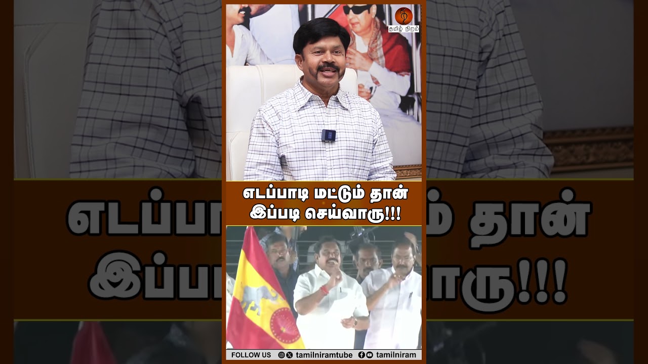 எடப்பாடி மட்டும் தான் இப்படி செய்வாரு!!! 