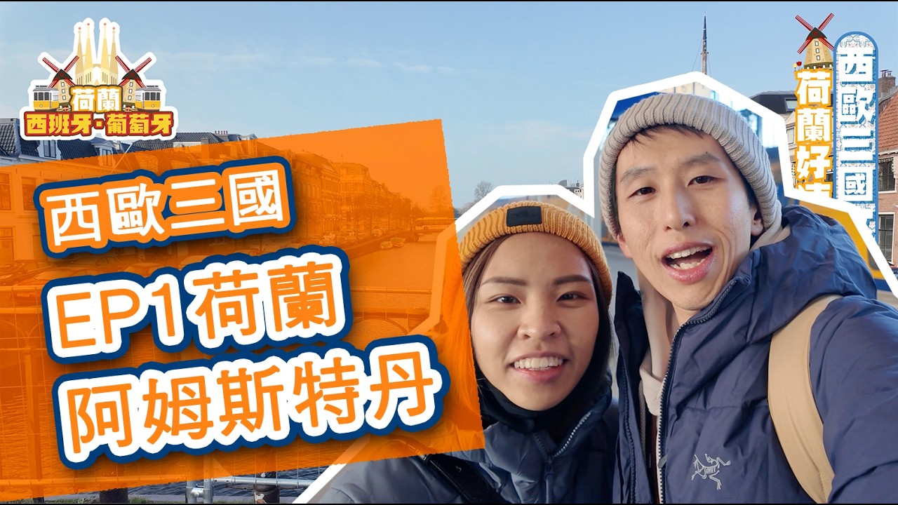 EP1 西歐三國之旅第一站－荷蘭阿姆斯特丹，EP1 Western Europe Tour - Amsterdam, Netherlands