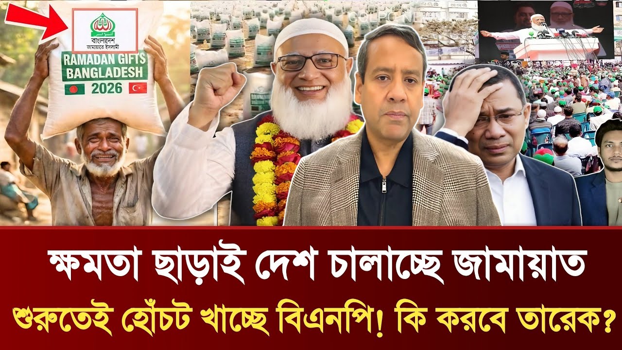 সরকার গঠন না করেই দেশ চালাচ্ছে জামায়াত | শুরুতেই চাপে বিএনপি | তারেকের মাথায় হাত | Golam Maula Rony
