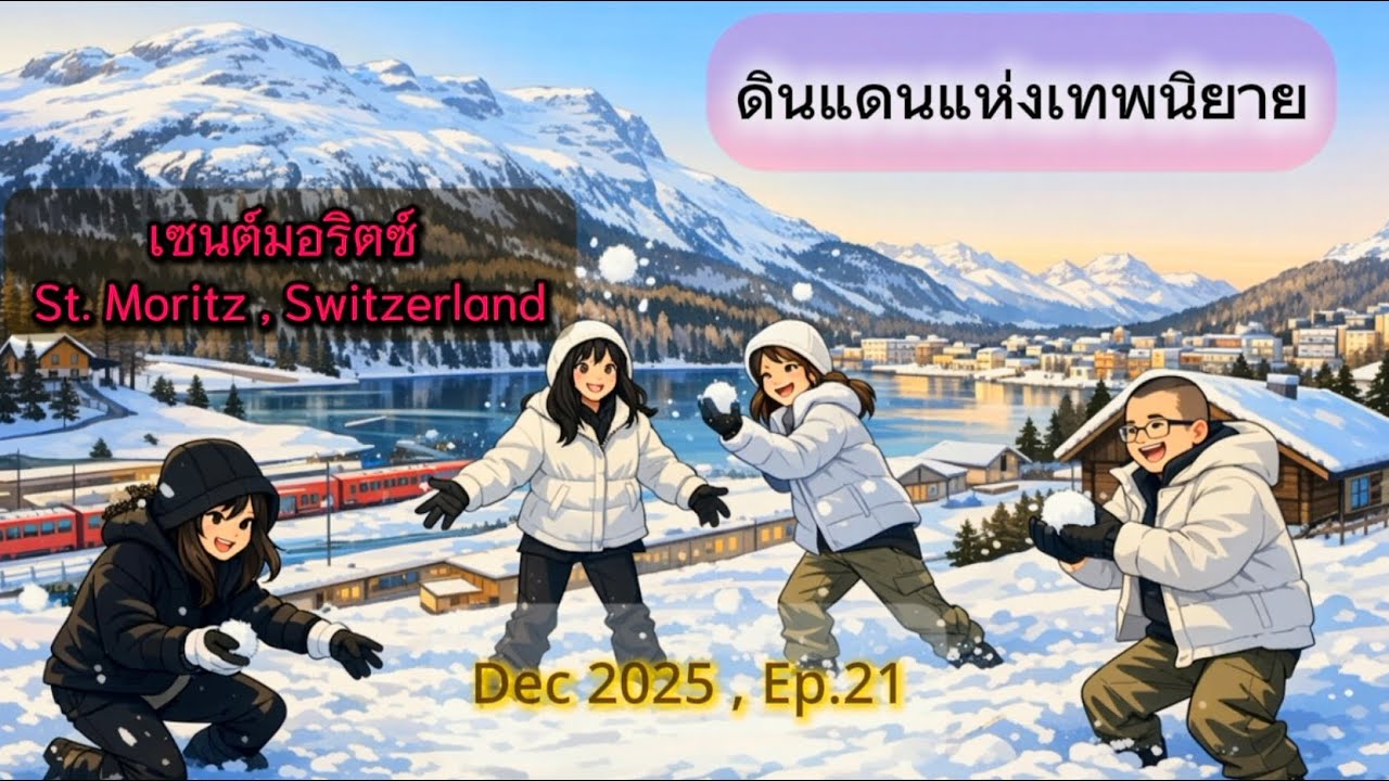 ดินแดนแห่งเทพนิยาย เซนต์มอริตซ์ สวิตเซอร์แลนด์ , Dec 2025 , Ep.21