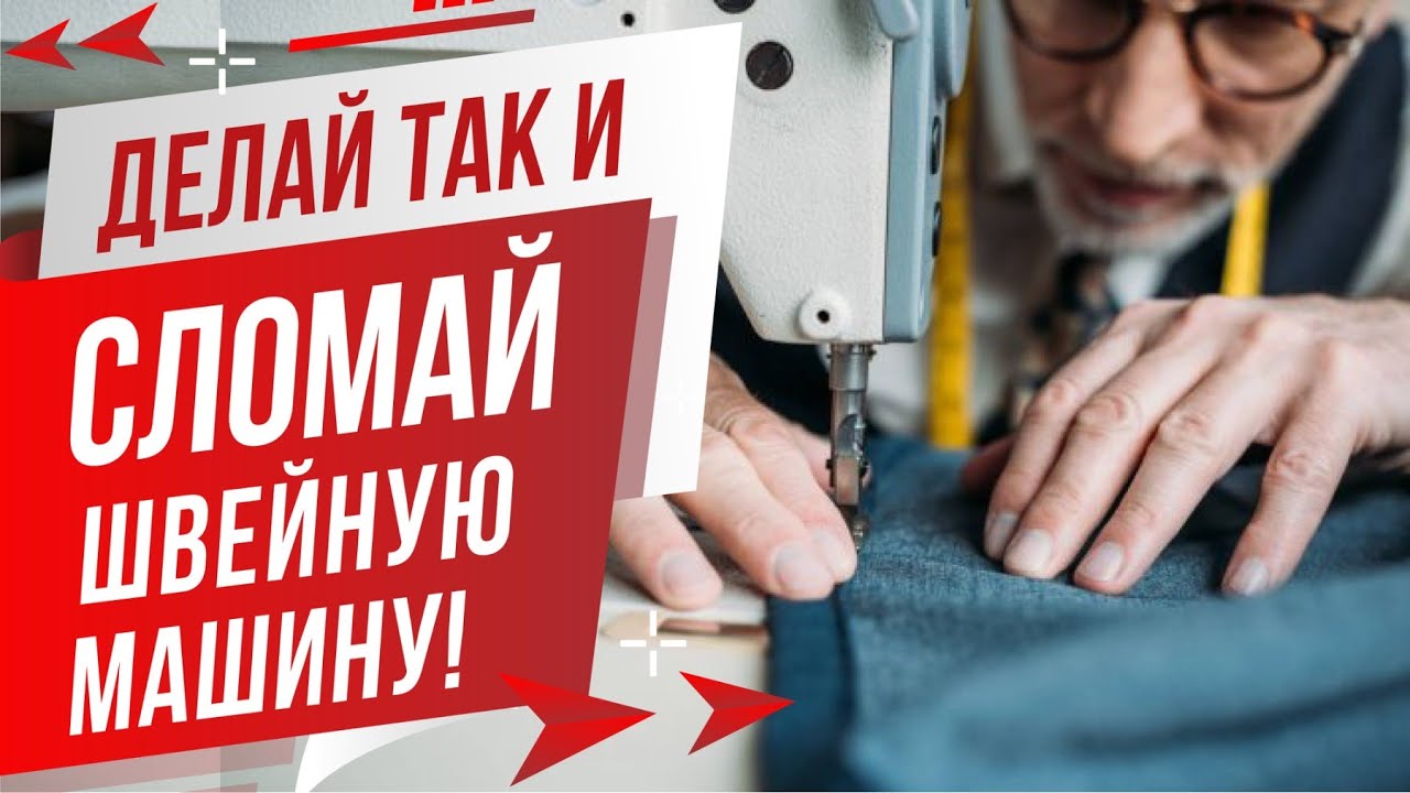 Сломаете швейную машину ⚠️, если Вы так делаете! ✅ Главная причина поломки швейных машин.