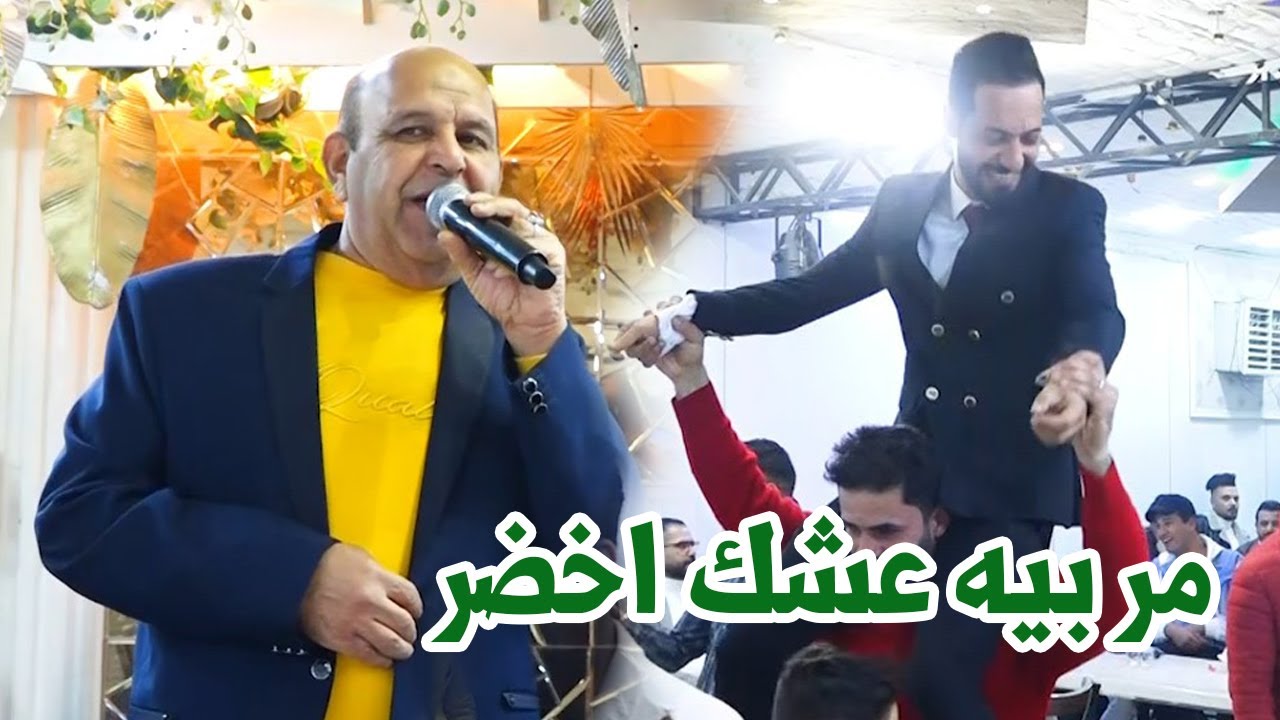 مر بيه عشك اخضر محمود عدنان بطور جميل حفلة حيدر الزاملي