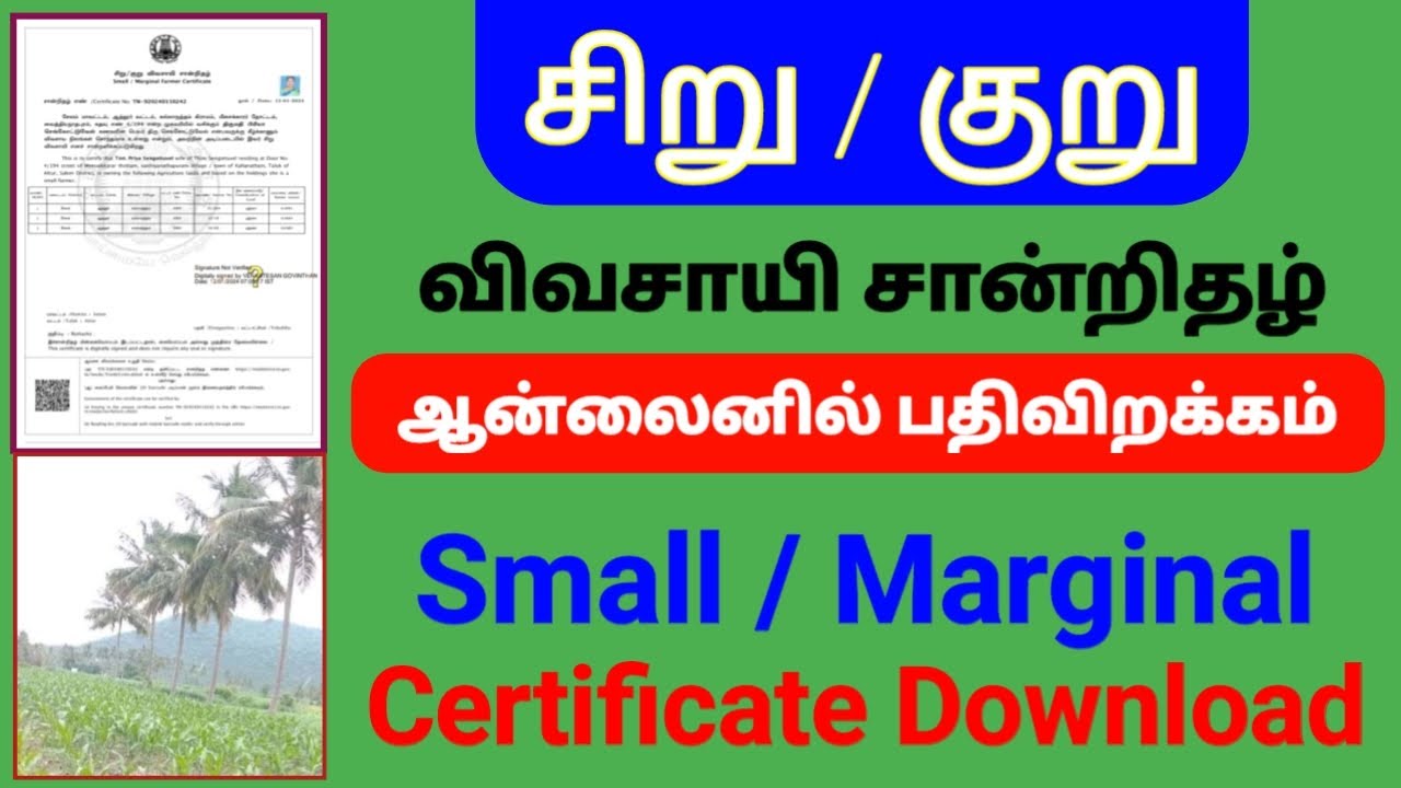 சிறு / குறு விவசாயி சான்றிதழ் பதிவிறக்கம்  Small / Marginal farmer certificate download