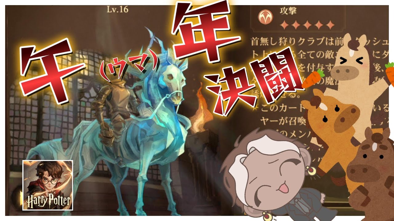 【魔法の覚醒】みんな～UMAの時間よ～