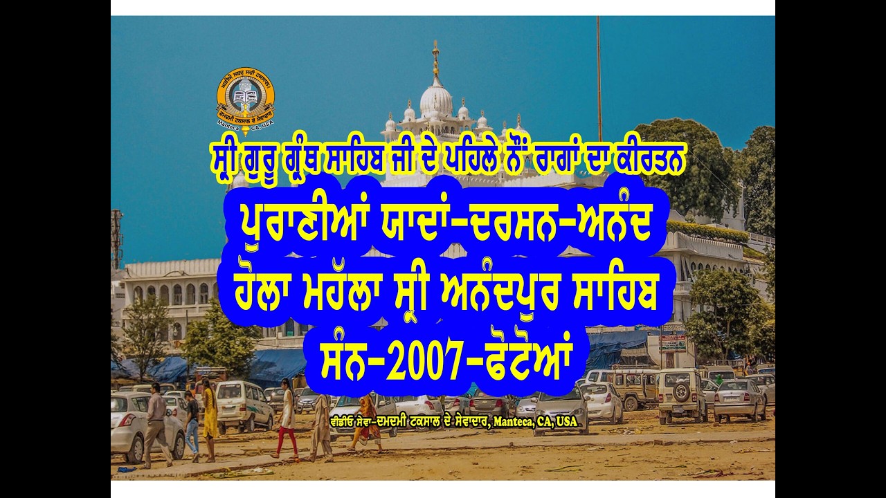 ਪੁਰਾਣੀਆਂ ਯਾਦਾਂ-ਦਰਸਨ-ਅਨੰਦ-ਹੋਲਾ ਮਹੱਲਾ ਸ੍ਰੀ ਅਨੰਦਪੁਰ ਸਾਹਿਬ-ਸੰਨ-2007-ਫੋਟੋਆਂ