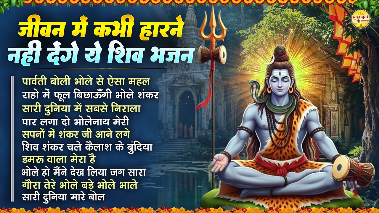 जीवन में कभी हारने नहीं देंगे ये शिव भजन Top 10 शिव भजन | शिव भजन | Budhwar Special Shiv Bhajan