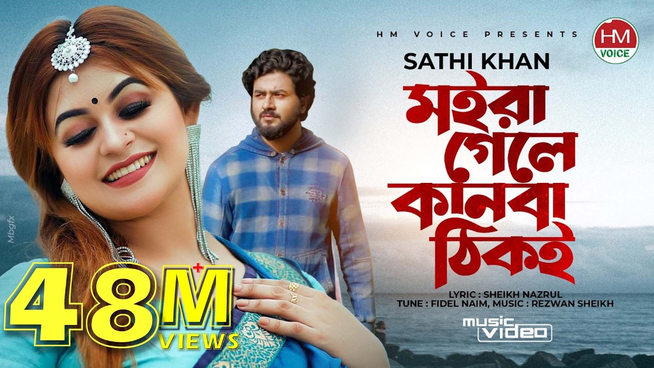 মইরা গেলে কানবা ঠিকই | Moira Gele Kanba Thiki | Sathi Khan | Bangla New Song 2021 | HM Voice