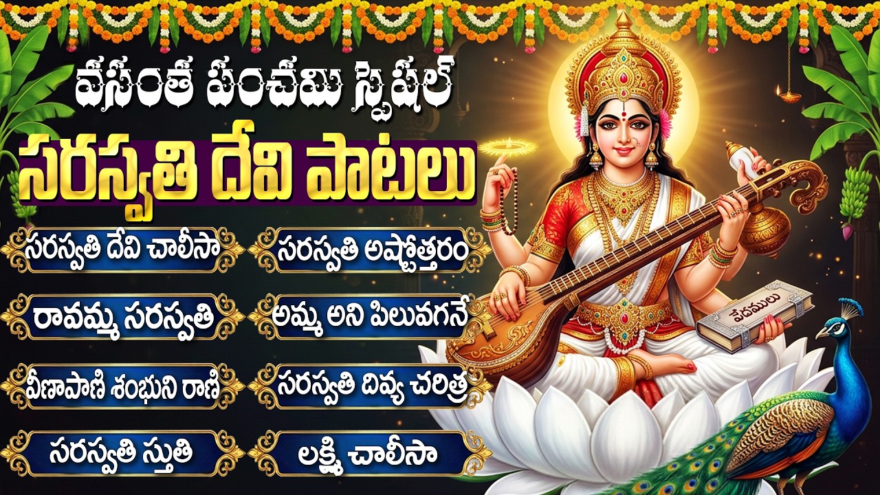 వసంత పంచమి స్పెషల్: సరస్వతి దేవి పాటలు | Vasantha Panchai Special Saraswathi Devi Songs