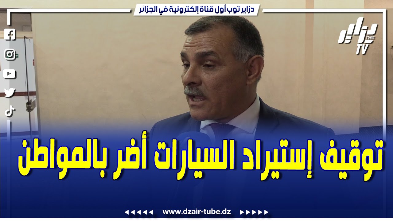 شاهد..النائب البرلماني عبد القادر بريش..وجهت سؤال لوزير الصناعة حول سبب توقف إستيراد السيارات