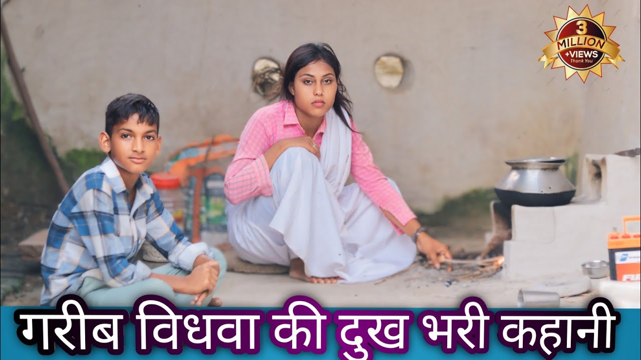 गरीब विधवा की दुख भरी कहानी // garib vidhva ki dukh bhari kahani  