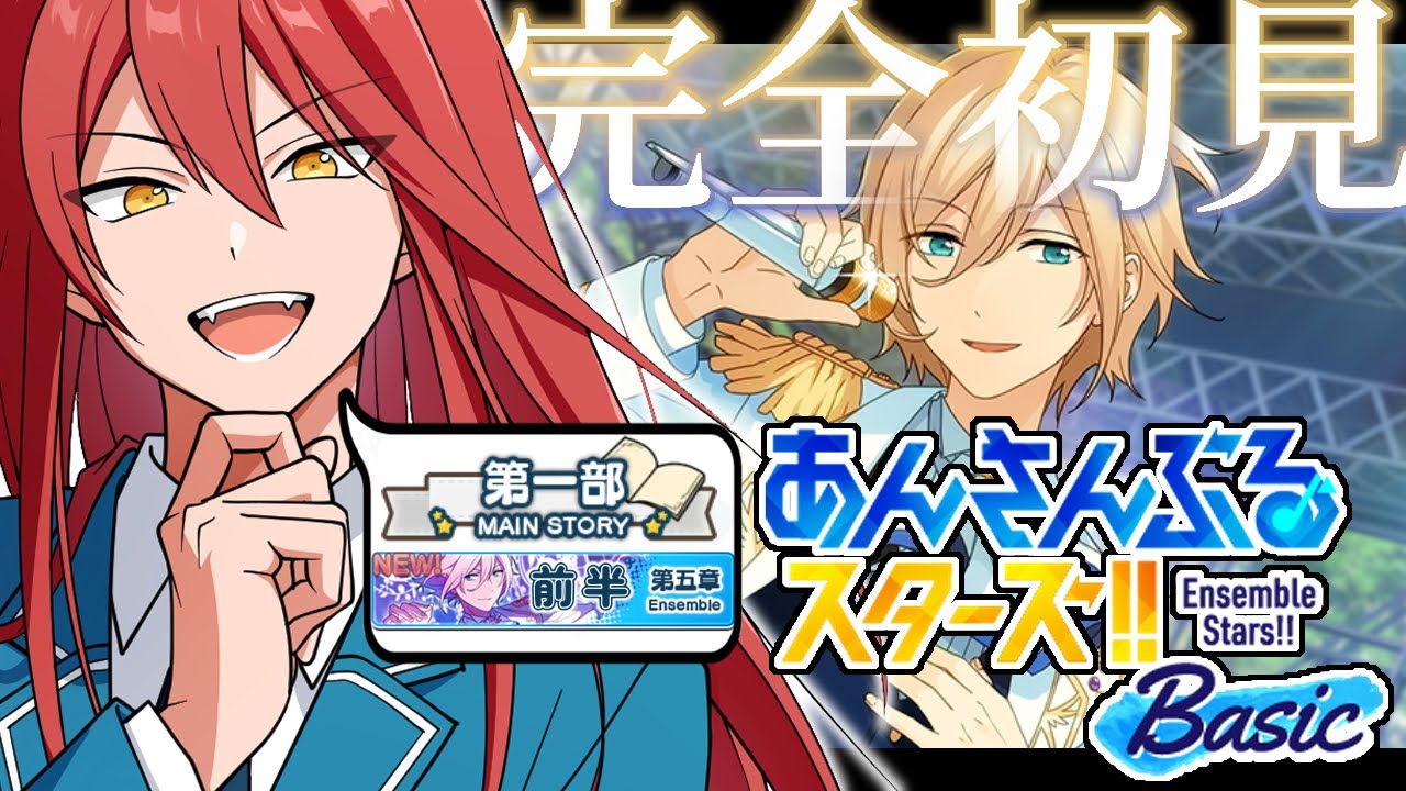 【あんスタ！/Basic】#5(前半) お兄ちゃんな、天祥院さんめっちゃ怖い 【完全初見実況プレイ】