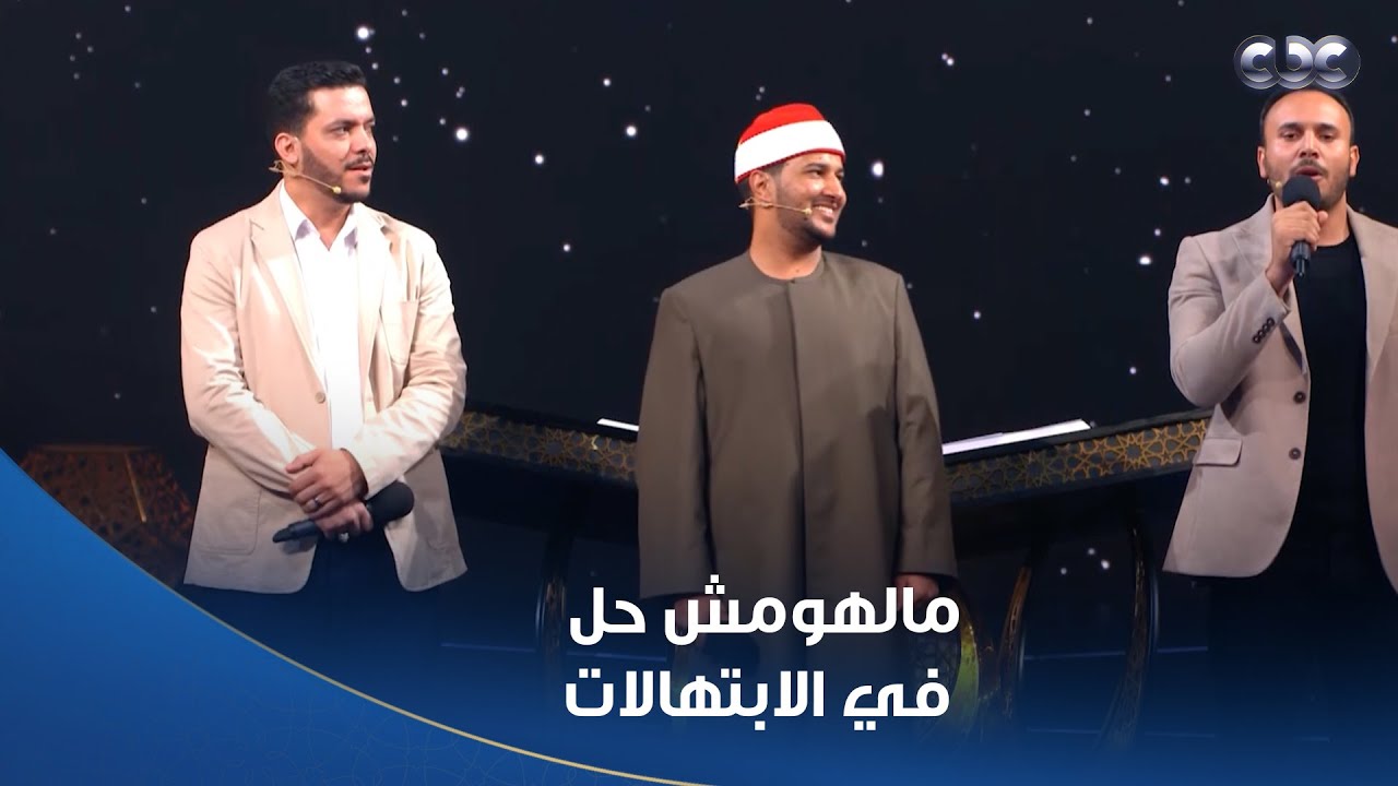 دولة التلاوة | الله.. مواهبهم مش عادية في الابتهال!.. إيه الجمال ده!
