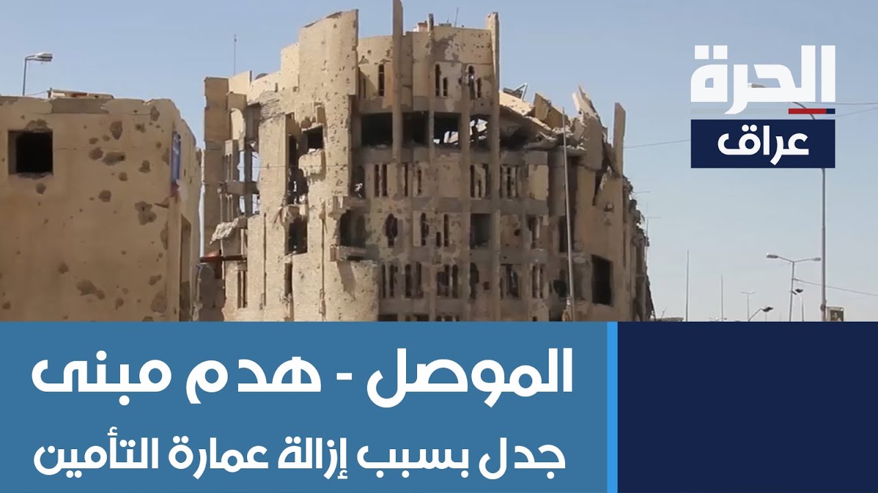 جدل في الموصل بسبب  قرار إزالة عمارة 