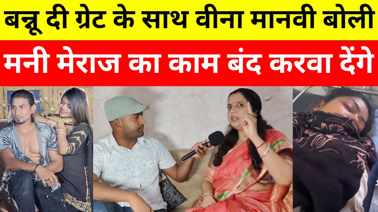 बन्नू दी ग्रेट के समर्थन में वीना मानवी बोली मनी मेराज तुम्हारा काम बंद करवा देंगे।mani meraj!