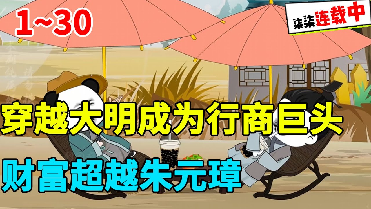 穿越大明，成为行商巨头，财富超越朱元璋！#虾仁 #蝦仁 #蝦仁動畫 #穿越 #沙雕動畫 #柒柒漫舍 #明朝 #古代 #历史