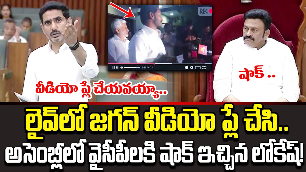 Nara Lokesh Extrodinary speech at Assembly | Nara Lokesh On Jagan | TDP Vs YCP | Cine Public TV