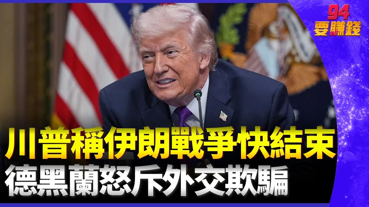 川普稱「伊朗戰爭快結束」！德黑蘭怒斥外交欺騙　市場劇震：油價暴衝後急跌、美股大驚奇｜94要賺錢