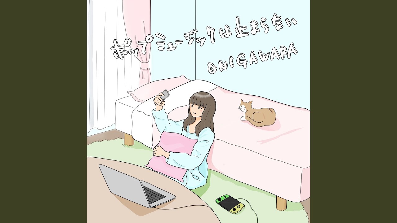 ポップミュージックは止まらない