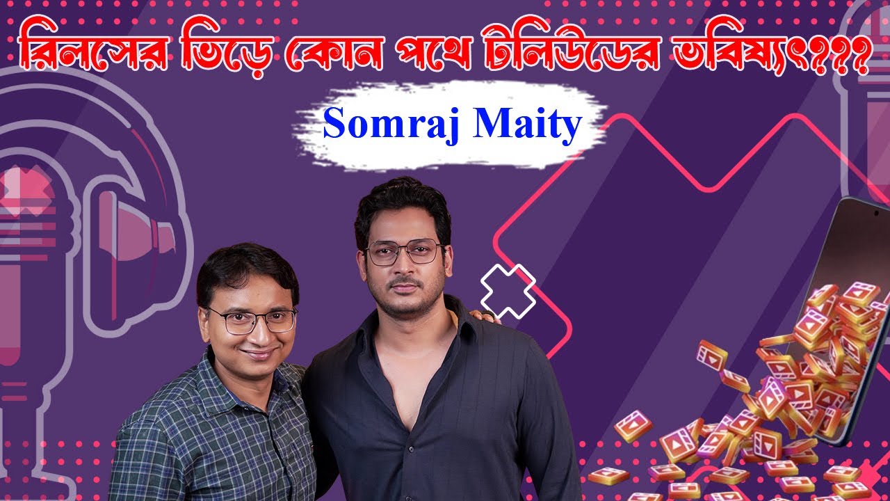 Unplugged ft. Somraj Maity | রিলসের ভিড়ে কোন পথে টলিউডের ভবিষ্যৎ??? | Controversy| Films | Serial