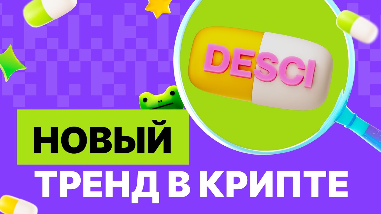 Наука, которая даёт ЗАРАБОТАТЬ! Что такое DeSci и почему это НОВЫЙ ТРЕНД в криптовалютах? | (2025)