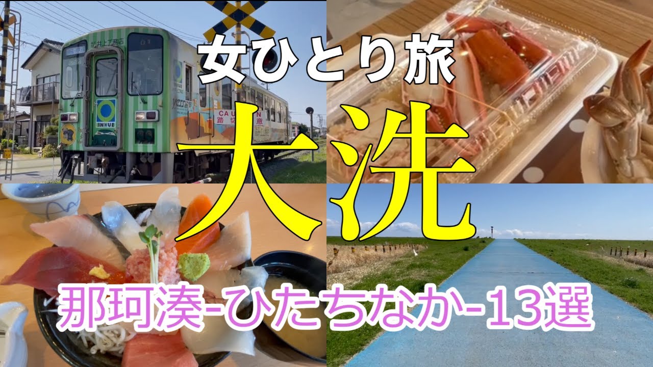 茨城【大洗】グルメと観光女ひとり旅13選/那珂湊おさかな市場/ひたち絶景カフェ/海門のまかない海鮮丼