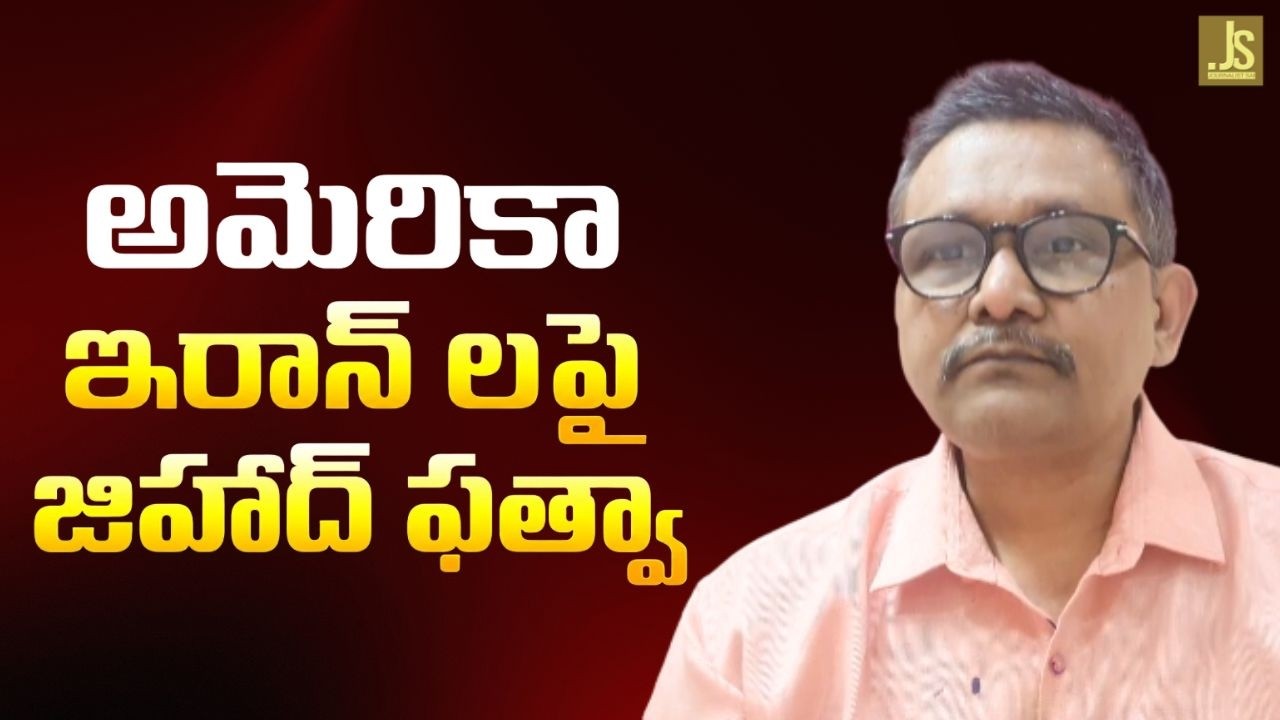 Iran decree on USA Israel  || అమెరికా ఇరాన్ లపై జిహాద్ ఫత్వా