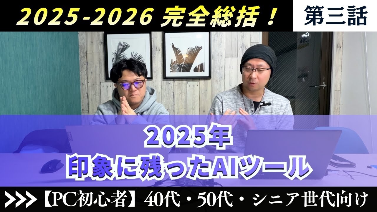 【2025-2026 Canva、AI完全総括！】「第三話」【2025年に印象に残ったAIツール】PC初心者向け キャンバ 使い方 副業 チャレンジ AI 神戸ブルースカイラボ