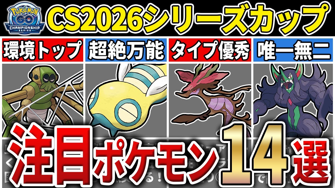 【パーティ紹介も！】S25 チャンピオンシップ2026シリーズカップ　注目ポケモン&パーティ14選！【GOバトルリーグ】【ポケモンGO】【スーパーリーグ】