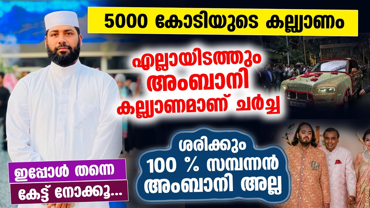 5000 കോടിയുടെ കല്ല്യാണം |  ശരിക്കും സമ്പന്നൻ അംബാനി അല്ല ?  കേട്ട് നോക്കൂ...