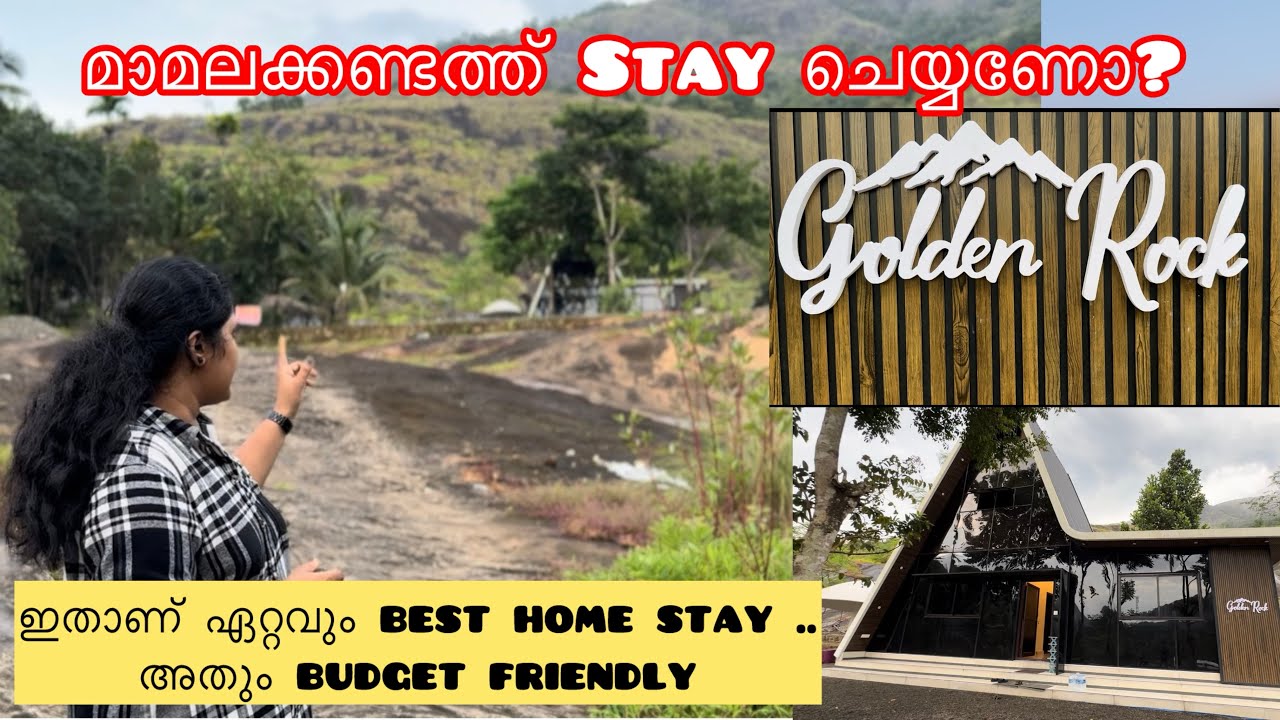മാമലക്കണ്ടത്ത് കുറഞ്ഞ ചിലവിൽ താമസിക്കാൻ പറ്റിയ കിടിലൻ home stay#Golden rock home stay #mamalakkandam