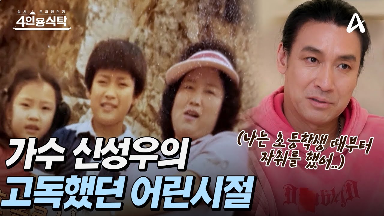 [#4인용식탁] ♨️1990년대 '원조 테리우스 가수 신성우♨️ 로커를 꿈꾸게 한 그의 고독했던 어린 시절😓 | 절친 토큐멘터리 4인용 식탁 89회