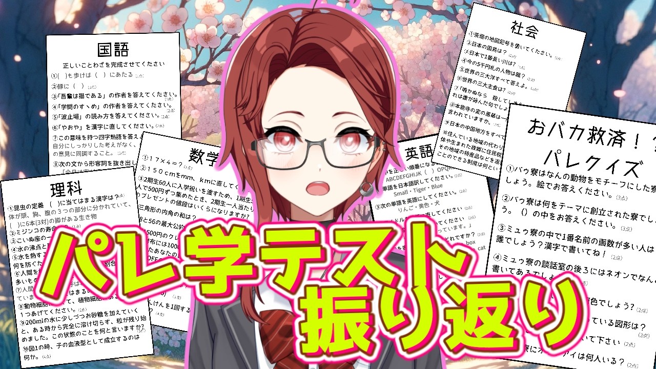 【パレ学テスト振り返り雑談💥】初見さん/ROMの人もおいで～💥≪パレデミア学園 / 灯野ぺけ。≫ #vtuber #パレデミア学園 #雑談