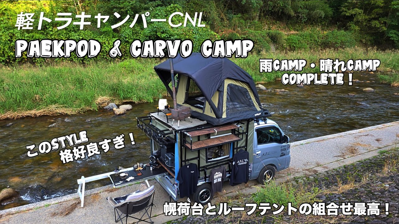 軽トラ車中泊）CARVO & Peakpodで雨Camp・晴れCamp！道の駅ゆめランド布野で遊んでみた！＃軽トラ＃車中泊＃DIY＃ルーフテント