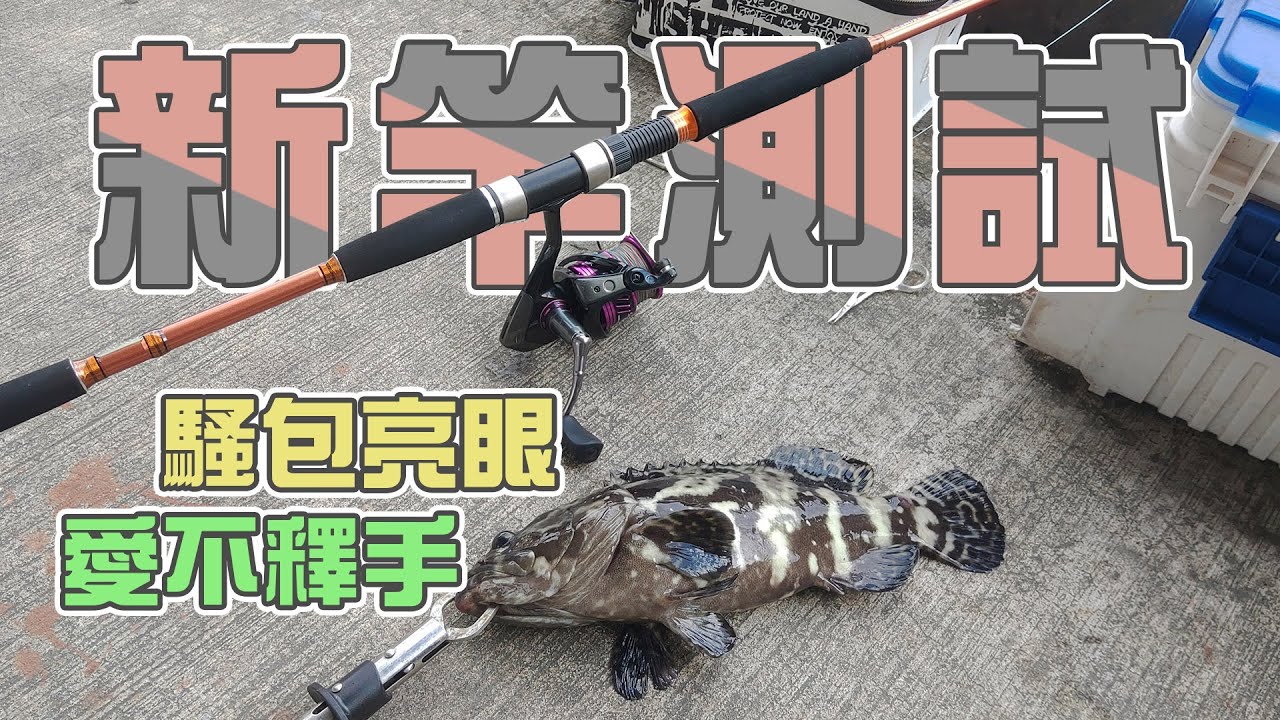 【台客去釣魚】帶著新竿來測試！釣到一隻強烈吃餌瘋狂出線的魚！結果究竟會如何？ feat.潮旺海釣場 @tryitry