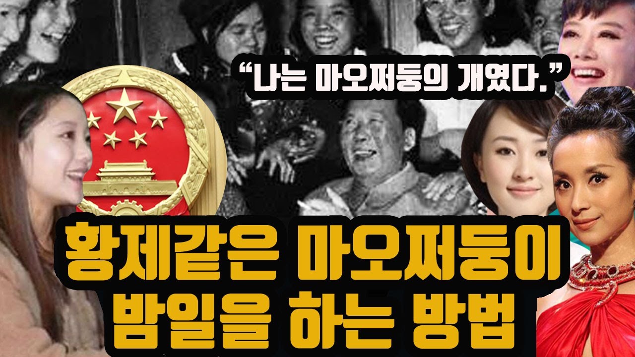 절대권력 마오쩌둥 문란한 사생활 - 중국 '퍼스트레이디' 역사