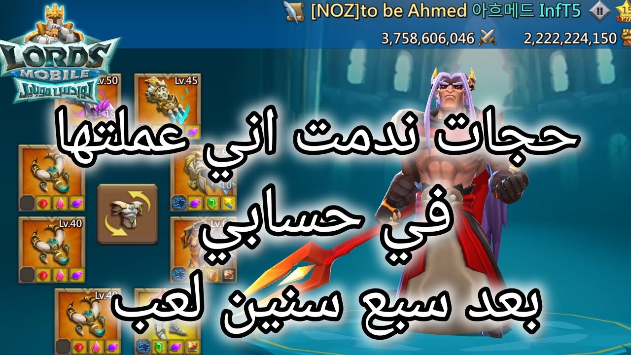 حجات ندمت اني عملتها في حسابي بعد 7 سنين | لوردس موبايل | #lordsmobile 