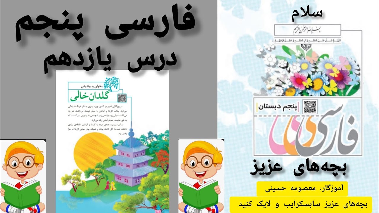 آموزش روخوانی کتاب کلاس پنجم 