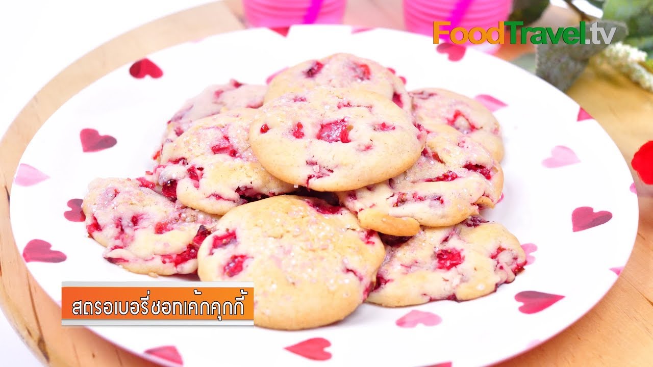 สตรอเบอร์รี่ชอทเค้กคุกกี้ Strawberry Shortcake Cookies เมนูวาเลนไทน์ | FoodTravel