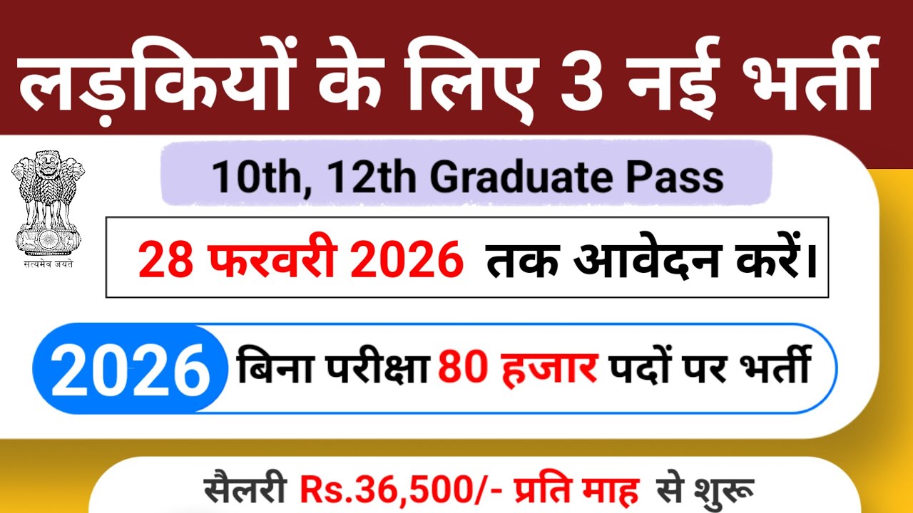 Top 3 govt job vacancy for girls in 2026 | Upcoming 3 सरकारी नौकरी के FORM without exam in 2026