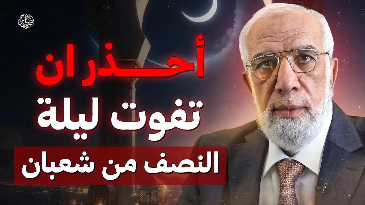أحذر ان تفوت ليلة النصف من شعبان… يغفل عنها كثيرون | الشيخ عمر عبد الكافي